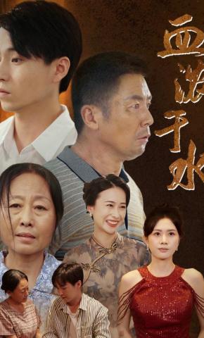 短剧血浓于水海报