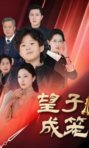 短剧《望子成笼》海报