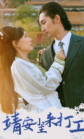 短剧《靖安小主来打工》海报