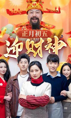 短剧《正月初五迎财神》海报