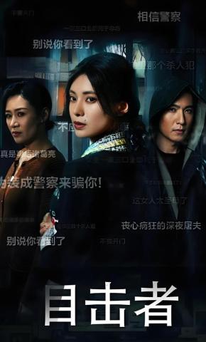 短剧《目击者》海报