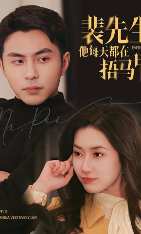 短剧《裴先生他每天都在捂马甲》海报