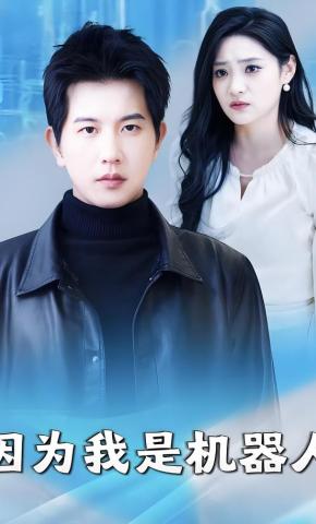 短剧因为我是机器人海报