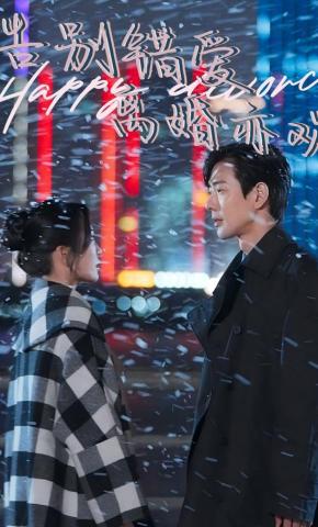 短剧《告别错爱离婚亦欢》海报