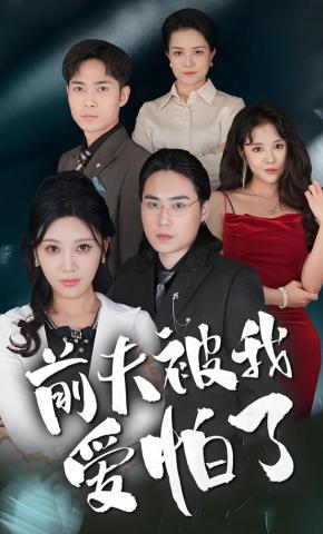 短剧《前夫被我爱怕了》海报