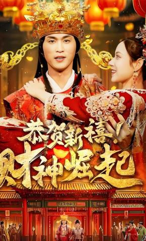 短剧《恭贺新禧！财神崛起》海报