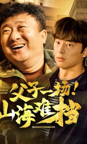 短剧父子一场！山海难挡海报