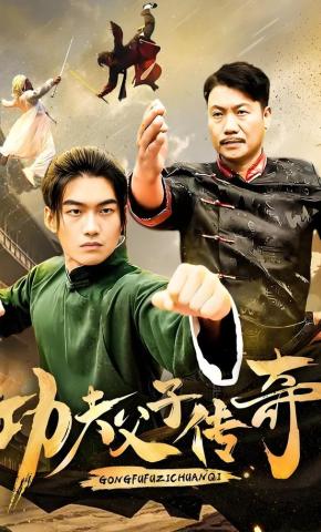 短剧《功夫父子传奇》海报