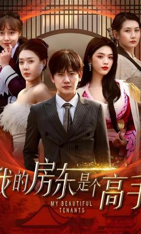 短剧《我的房东是个高手》海报