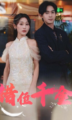 短剧《错位千金》海报