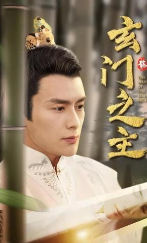 短剧玄门之主海报