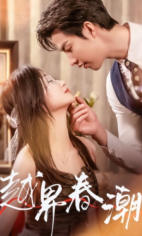 短剧越界春潮海报