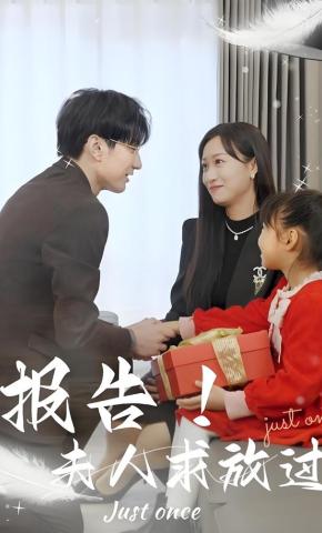 短剧报告！夫人求放过海报