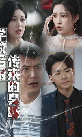 短剧学校后厨传来的臭味海报