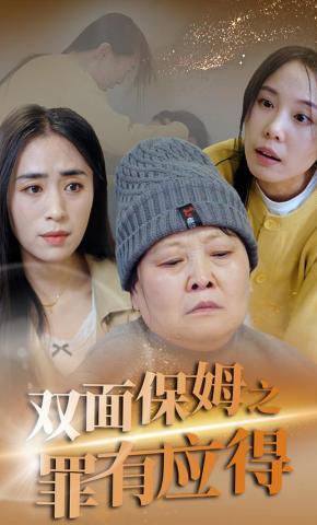短剧《双面保姆之罪有应得》海报
