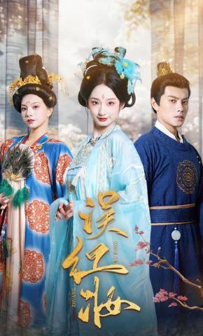 短剧《误红妆》海报