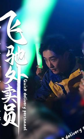 短剧《飞驰外卖员》海报