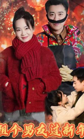 短剧《租个男友过新年》海报