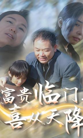短剧《富贵临门，喜从天降》海报