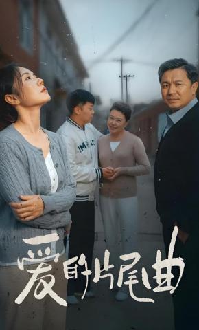 短剧爱的片尾曲海报