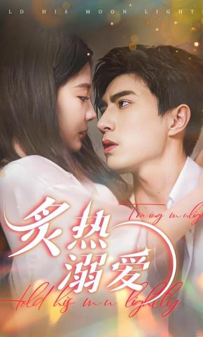 短剧《炙热溺爱》海报