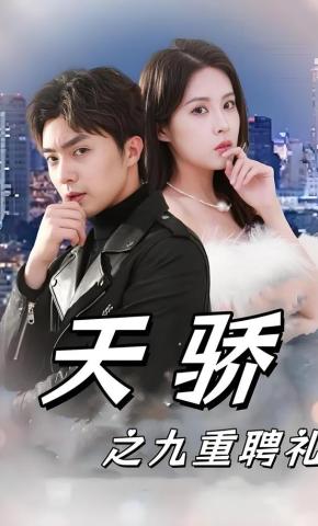 短剧《天骄之九重聘礼》海报