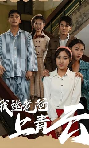 短剧《我送老爸上青云》海报