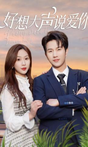短剧《好想大声说爱你》海报