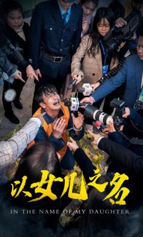 短剧《以女儿之名》海报