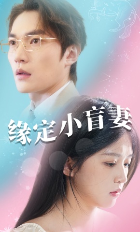 短剧《缘定小盲妻》海报