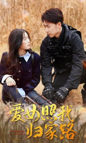 短剧《爱女照我归家路》海报