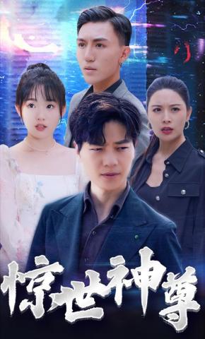 短剧《惊世神尊》海报