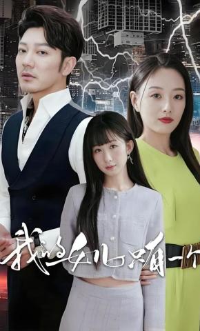 短剧《我的女儿只有一个》海报