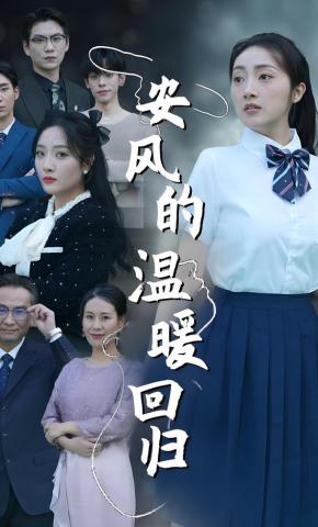短剧《安风的温暖回归》海报
