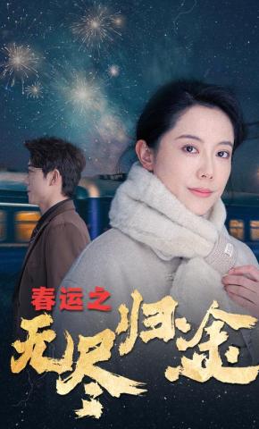 短剧《春运之无尽归途》海报