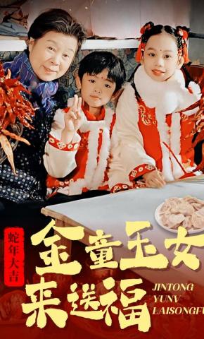 短剧《金童玉女来送福》海报