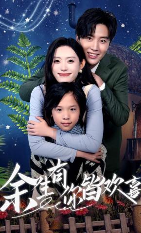 短剧余生有你皆欢喜海报