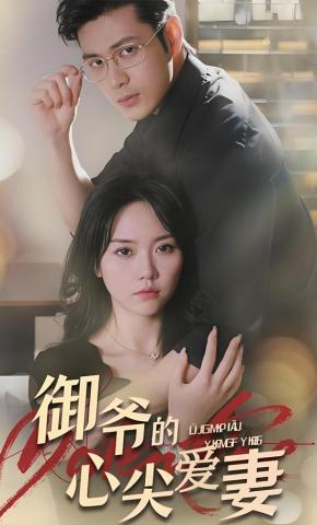 短剧《御爷的心尖爱妻》海报