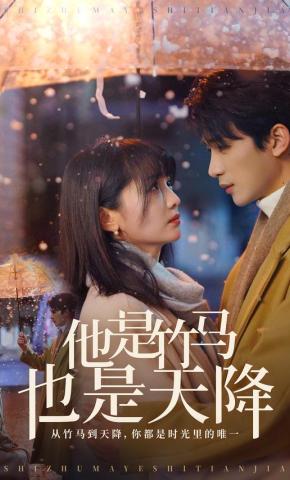 短剧他是竹马也是天降海报