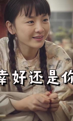 短剧《幸好还是你》海报