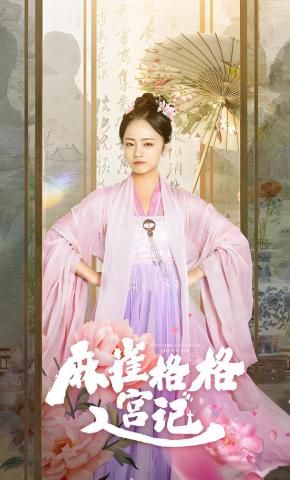 短剧麻雀格格入宫记海报