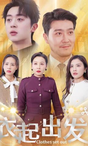 短剧《衣起出发》海报