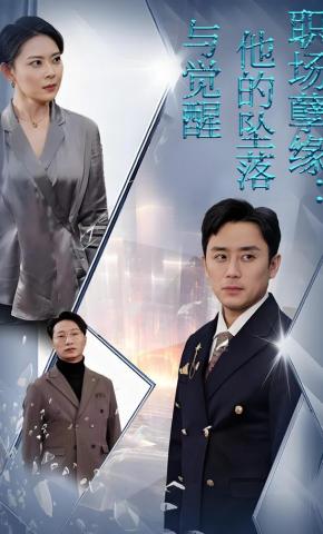 短剧《职场孽缘：他的坠落与觉醒》海报