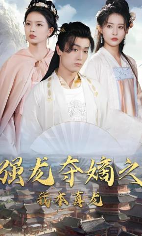 短剧《强龙夺嫡之我本真龙》海报