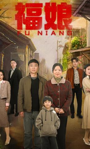 短剧《福娘》海报