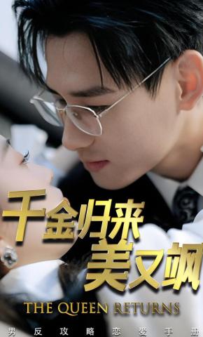 短剧《千金归来美又飒》海报