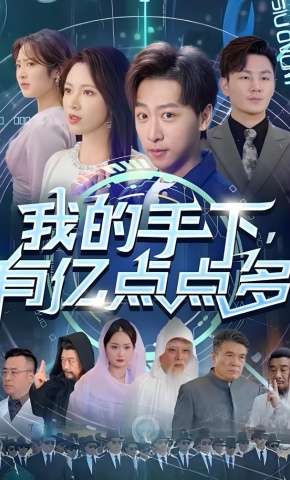 短剧《我的手下有亿点点多》海报