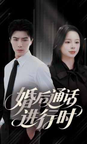 短剧《婚后通话进行时》海报