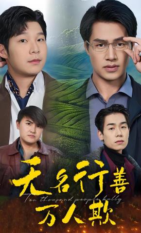 短剧《无名行善万人欺》海报