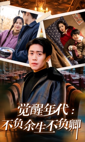 短剧《觉醒年代：不负余生不负卿》海报